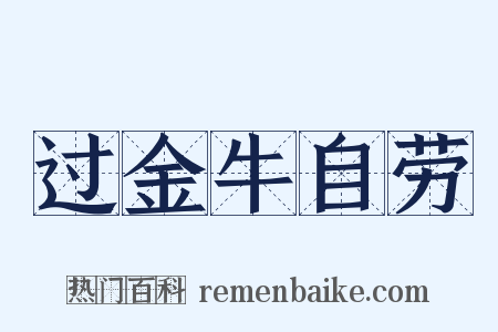 过金牛自劳是什么意思的图片